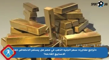 «تراجع مفاجئ» سعر الجنيه الذهب في مصر هل يستمر الانخفاض خلال الأسابيع القادمة؟